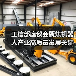 工信部座谈会聚焦机器人产业高质量发展关键议题(图3)