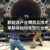 新能源产业博览会技术革新将如何重塑行业格