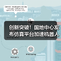 创新突破!国地中心发布仿真平台加速机器人研发(图2) 创新突破!国地中心发布仿真平台加速机器人研发(图2)