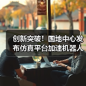 创新突破!国地中心发布仿真平台加速机器人研发(图3) 创新突破!国地中心发布仿真平台加速机器人研发(图3)
