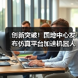 创新突破!国地中心发布仿真平台加速机器人研发(图4) 创新突破!国地中心发布仿真平台加速机器人研发(图4)