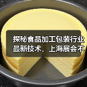 探秘食品加工包装行业最新技术，上海展会不