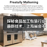 探秘食品加工包装行业最新技术,上海展会不容错过!(图3) 探秘食品加工包装行业最新技术,上海展会不容错过!(图3)