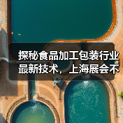 探秘食品加工包装行业最新技术,上海展会不容错过!(图4) 探秘食品加工包装行业最新技术,上海展会不容错过!(图4)