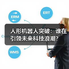人形机器人突破：谁在引领未来科技浪潮？