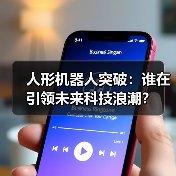 人形机器人突破:谁在引领未来科技浪潮?(图2) 人形机器人突破:谁在引领未来科技浪潮?(图2)