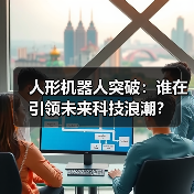 人形机器人突破:谁在引领未来科技浪潮?(图4) 人形机器人突破:谁在引领未来科技浪潮?(图4)