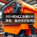2024机械工业增长6%背后：稳中求进如何应对新挑战？(图4)