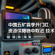 中国五矿首季开门红：资源保障稳中取进 技术创新引领增长(图2)