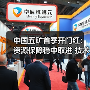 中国五矿首季开门红：资源保障稳中取进 技术创新引领增长(图1)