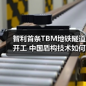 智利首条TBM地铁隧道开工 中国盾构技术如何缩短43分钟通勤(图1) 智利首条TBM地铁隧道开工 中国盾构技术如何缩短43分钟通勤(图1)