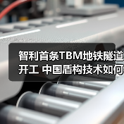智利首条TBM地铁隧道开工 中国盾构技术如何缩短43分钟通勤(图3) 智利首条TBM地铁隧道开工 中国盾构技术如何缩短43分钟通勤(图3)