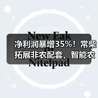 净利润暴增35%!常柴拓展非农配套,智能农机布局引关注(图4) 净利润暴增35%!常柴拓展非农配套,智能农机布局引关注(图4)