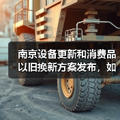 南京设备更新和消费品以旧换新方案发布,如何实现行业升级?(图1) 南京设备更新和消费品以旧换新方案发布,如何实现行业升级?(图1)