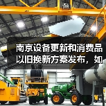 南京设备更新和消费品以旧换新方案发布,如何实现行业升级?(图3) 南京设备更新和消费品以旧换新方案发布,如何实现行业升级?(图3)