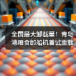 全国最大卸载量!青岛港粮食卸船机首试重载开启智能新纪元(图3) 全国最大卸载量!青岛港粮食卸船机首试重载开启智能新纪元(图3)