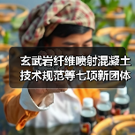 玄武岩纤维喷射混凝土技术规范等七项新团体标准发布(图2) 玄武岩纤维喷射混凝土技术规范等七项新团体标准发布(图2)
