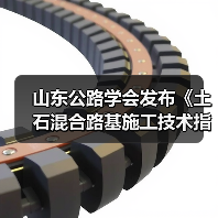 山东公路学会发布《土石混合路基施工技术指南》新规(图3) 山东公路学会发布《土石混合路基施工技术指南》新规(图3)