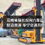 云南省最长双向六车道隧道贯通 华宁交通升