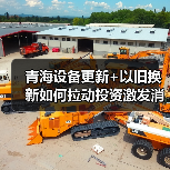 青海设备更新+以旧换新如何拉动投资激发消费?(图3) 青海设备更新+以旧换新如何拉动投资激发消费?(图3)