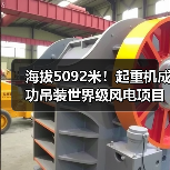 海拔5092米！起重机成功吊装世界级风电项目首台风机(图4)
