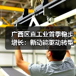 广西区直工业首季稳步增长：新动能驱动转型