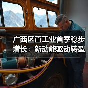 广西区直工业首季稳步增长:新动能驱动转型升级(图3) 广西区直工业首季稳步增长:新动能驱动转型升级(图3)