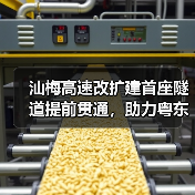 汕梅高速改扩建首座隧道提前贯通，助力粤东