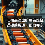 汕梅高速改扩建首座隧道提前贯通，助力粤东北交通升级(图4)