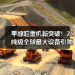 甲醇起重机新突破!25吨级全球最大设备引领绿色转型(图4) 甲醇起重机新突破!25吨级全球最大设备引领绿色转型(图4)