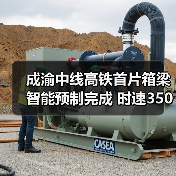 成渝中线高铁首片箱梁智能预制完成 时速350公里建设提速(图3) 成渝中线高铁首片箱梁智能预制完成 时速350公里建设提速(图3)