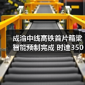 成渝中线高铁首片箱梁智能预制完成 时速350公里建设提速(图4) 成渝中线高铁首片箱梁智能预制完成 时速350公里建设提速(图4)