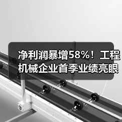 净利润暴增58%！工程机械企业首季业绩亮眼(图2)