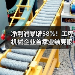 净利润暴增58%！工程机械企业首季业绩亮眼(图3)