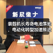 装载机长寿命电池落地,电动化转型加速推进(图4) 装载机长寿命电池落地,电动化转型加速推进(图4)