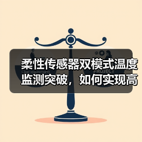 柔性传感器双模式温度监测突破，如何实现高