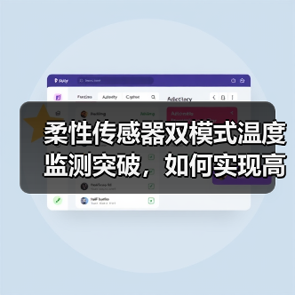 柔性传感器双模式温度监测突破,如何实现高性能应用?(图4) 柔性传感器双模式温度监测突破,如何实现高性能应用?(图4)