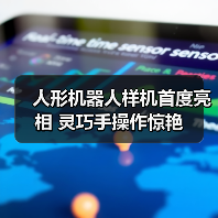 人形机器人样机首度亮相 灵巧手操作惊艳(图2) 人形机器人样机首度亮相 灵巧手操作惊艳(图2)