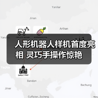 人形机器人样机首度亮相 灵巧手操作惊艳(图4) 人形机器人样机首度亮相 灵巧手操作惊艳(图4)