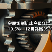 金属切削机床产量年增10.5%:12月暴增35%数据解读(图4) 金属切削机床产量年增10.5%:12月暴增35%数据解读(图4)