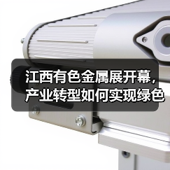 江西有色金属展开幕,产业转型如何实现绿色突破?(图2) 江西有色金属展开幕,产业转型如何实现绿色突破?(图2)