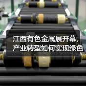 江西有色金属展开幕,产业转型如何实现绿色突破?(图4) 江西有色金属展开幕,产业转型如何实现绿色突破?(图4)