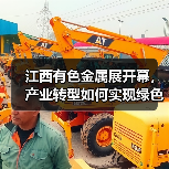 江西有色金属展开幕,产业转型如何实现绿色突破?(图3) 江西有色金属展开幕,产业转型如何实现绿色突破?(图3)
