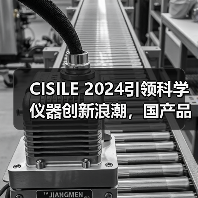 CISILE 2024引领科学仪器创新浪潮，国产品牌崛起趋势(图2)