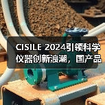CISILE 2024引领科学仪器创新浪