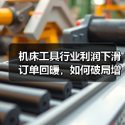 机床工具行业利润下滑订单回暖，如何破局增长？(图2)