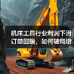 机床工具行业利润下滑订单回暖，如何破局增