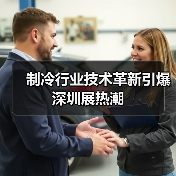 制冷行业技术革新引爆深圳展热潮