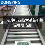 制冷行业技术革新引爆深圳展热潮(图3)