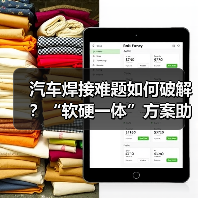 汽车焊接难题如何破解?“软硬一体”方案助力全场景高效制造(图2) 汽车焊接难题如何破解?“软硬一体”方案助力全场景高效制造(图2)